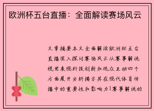 欧洲杯五台直播：全面解读赛场风云