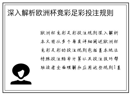 深入解析欧洲杯竞彩足彩投注规则