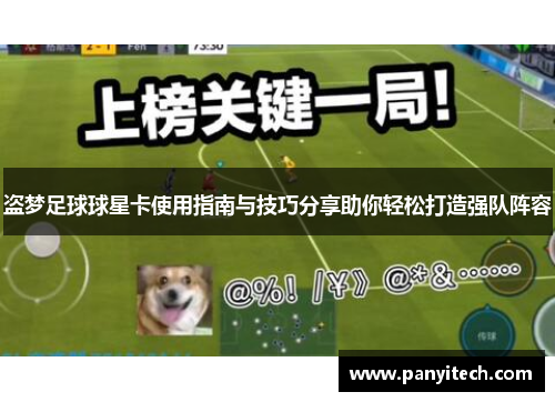 盗梦足球球星卡使用指南与技巧分享助你轻松打造强队阵容