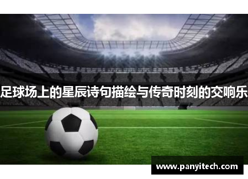 足球场上的星辰诗句描绘与传奇时刻的交响乐