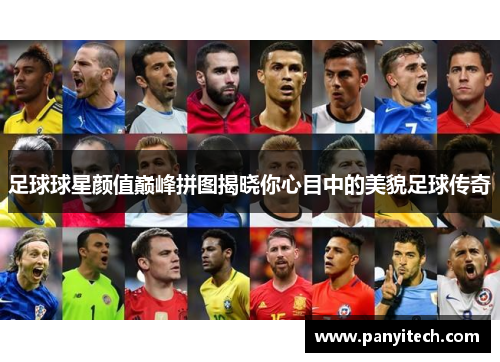 足球球星颜值巅峰拼图揭晓你心目中的美貌足球传奇