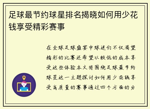 足球最节约球星排名揭晓如何用少花钱享受精彩赛事