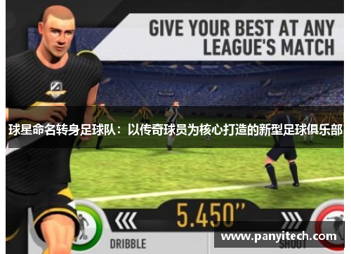 球星命名转身足球队：以传奇球员为核心打造的新型足球俱乐部
