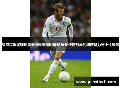 贝克汉姆足球球星卡通形象精彩呈现 展现传奇球员的动感魅力与个性风采