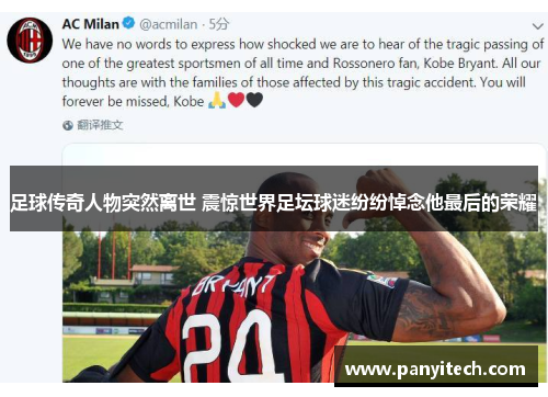 足球传奇人物突然离世 震惊世界足坛球迷纷纷悼念他最后的荣耀