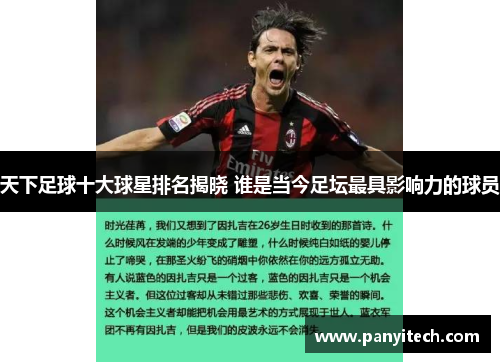 天下足球十大球星排名揭晓 谁是当今足坛最具影响力的球员