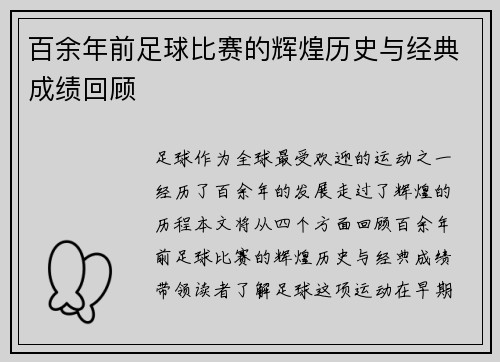 百余年前足球比赛的辉煌历史与经典成绩回顾