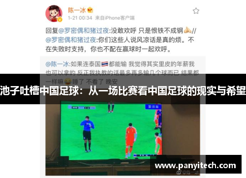 池子吐槽中国足球：从一场比赛看中国足球的现实与希望