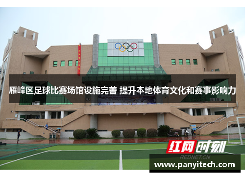 雁峰区足球比赛场馆设施完善 提升本地体育文化和赛事影响力