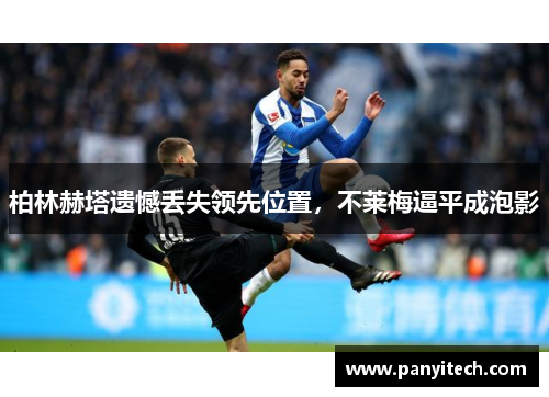 柏林赫塔遗憾丢失领先位置，不莱梅逼平成泡影