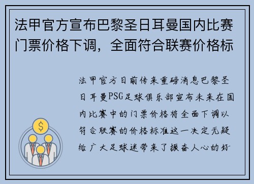 法甲官方宣布巴黎圣日耳曼国内比赛门票价格下调，全面符合联赛价格标准