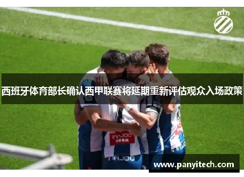 西班牙体育部长确认西甲联赛将延期重新评估观众入场政策