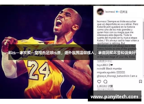 科比一家欢聚一堂观看足球比赛，场外氛围温馨感人，家庭团聚尽显和谐美好