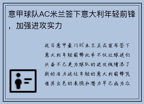 意甲球队AC米兰签下意大利年轻前锋，加强进攻实力