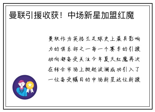 曼联引援收获！中场新星加盟红魔