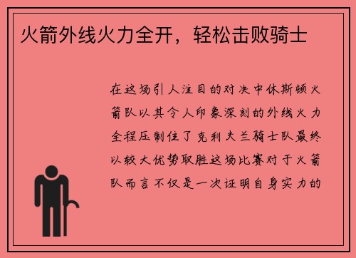 火箭外线火力全开，轻松击败骑士