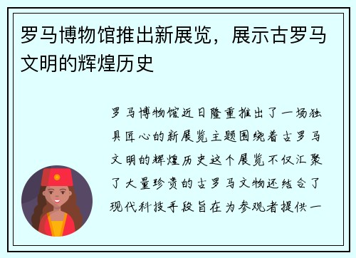 罗马博物馆推出新展览，展示古罗马文明的辉煌历史