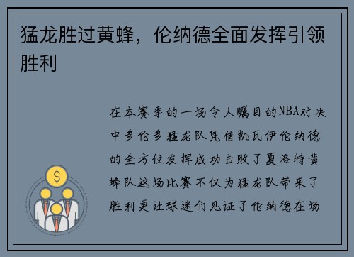 猛龙胜过黄蜂，伦纳德全面发挥引领胜利