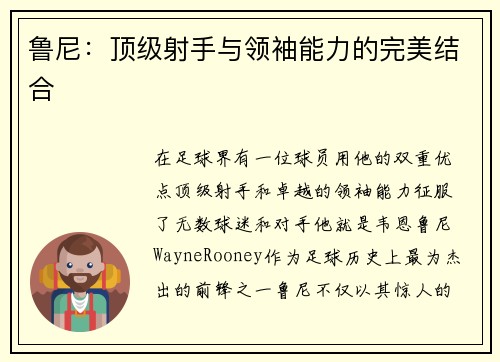 鲁尼：顶级射手与领袖能力的完美结合