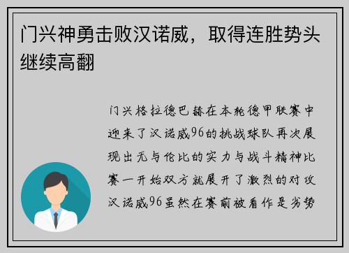 门兴神勇击败汉诺威，取得连胜势头继续高翻