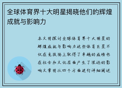 全球体育界十大明星揭晓他们的辉煌成就与影响力
