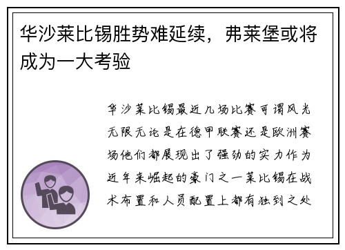 华沙莱比锡胜势难延续，弗莱堡或将成为一大考验