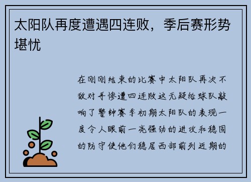 太阳队再度遭遇四连败，季后赛形势堪忧