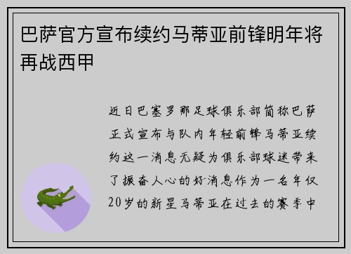 巴萨官方宣布续约马蒂亚前锋明年将再战西甲