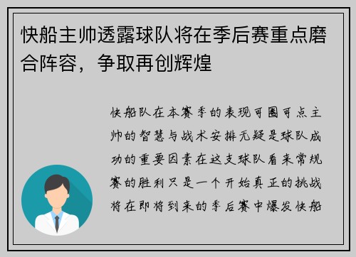 快船主帅透露球队将在季后赛重点磨合阵容，争取再创辉煌