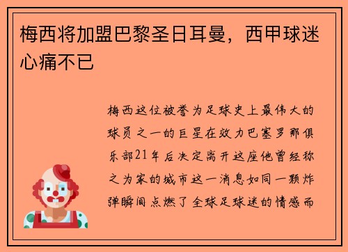 梅西将加盟巴黎圣日耳曼，西甲球迷心痛不已