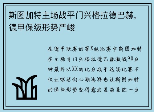 斯图加特主场战平门兴格拉德巴赫，德甲保级形势严峻
