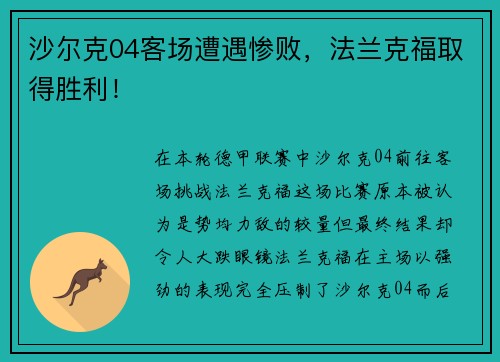 沙尔克04客场遭遇惨败，法兰克福取得胜利！