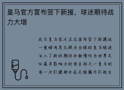 皇马官方宣布签下新援，球迷期待战力大增