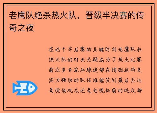 老鹰队绝杀热火队，晋级半决赛的传奇之夜