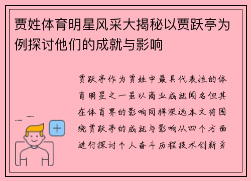 贾姓体育明星风采大揭秘以贾跃亭为例探讨他们的成就与影响