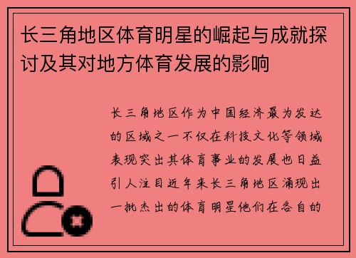 长三角地区体育明星的崛起与成就探讨及其对地方体育发展的影响