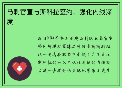 马刺官宣与斯科拉签约，强化内线深度