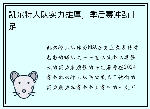 凯尔特人队实力雄厚，季后赛冲劲十足
