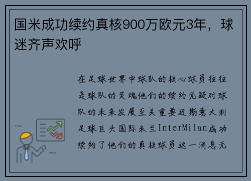 国米成功续约真核900万欧元3年，球迷齐声欢呼