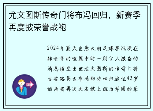 尤文图斯传奇门将布冯回归，新赛季再度披荣誉战袍