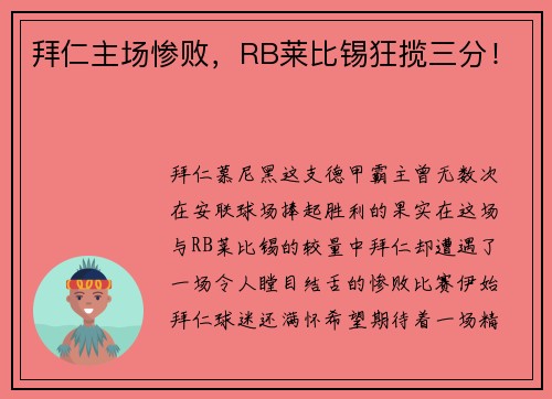 拜仁主场惨败，RB莱比锡狂揽三分！