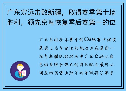 广东宏远击败新疆，取得赛季第十场胜利，领先京粤恢复季后赛第一的位置