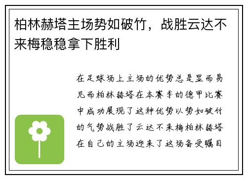 柏林赫塔主场势如破竹，战胜云达不来梅稳稳拿下胜利