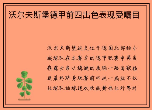 沃尔夫斯堡德甲前四出色表现受瞩目