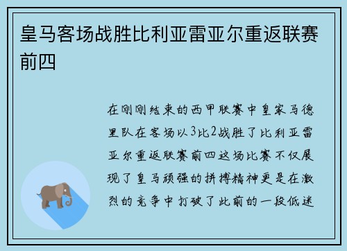 皇马客场战胜比利亚雷亚尔重返联赛前四