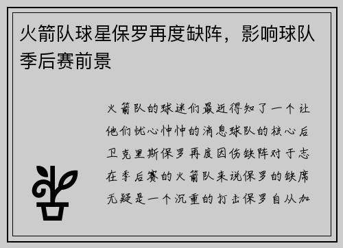火箭队球星保罗再度缺阵，影响球队季后赛前景