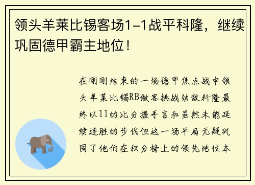 领头羊莱比锡客场1-1战平科隆，继续巩固德甲霸主地位！