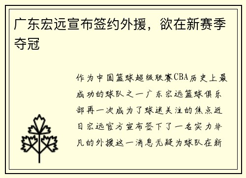 广东宏远宣布签约外援，欲在新赛季夺冠