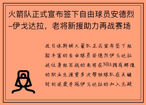 火箭队正式宣布签下自由球员安德烈-伊戈达拉，老将新援助力再战赛场