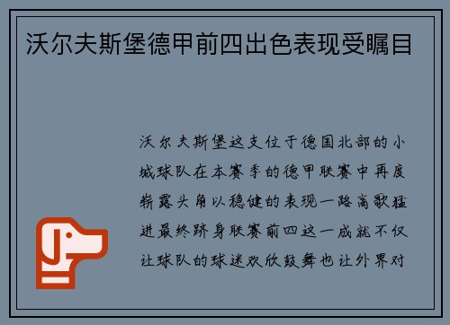 沃尔夫斯堡德甲前四出色表现受瞩目